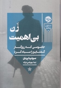 زن بی اهمیت